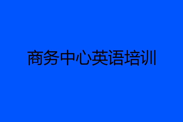 商务中心英语培训