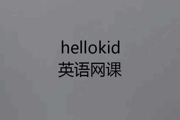 hellokid英语网课
