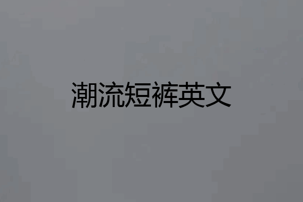 潮流短裤英文