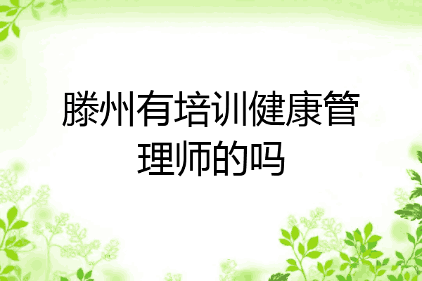 滕州有培训健康管理师的吗