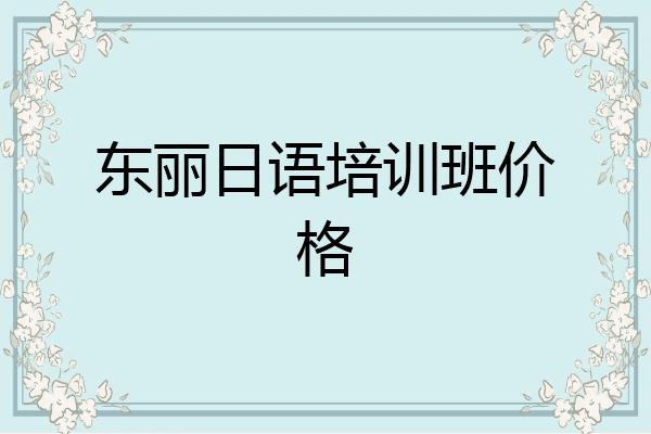 东丽日语培训班价格