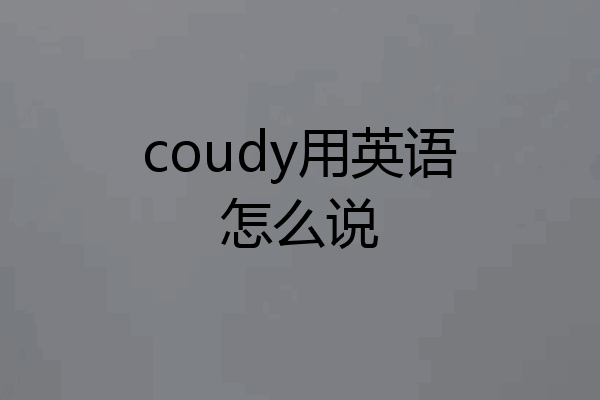 coudy用英语怎么说