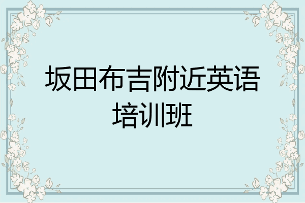 坂田布吉附近英语培训班
