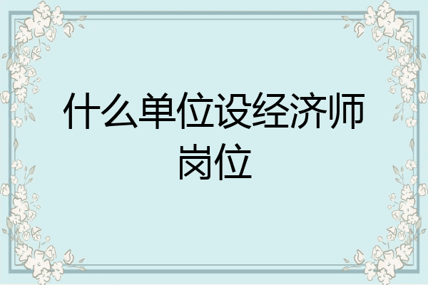 什么单位设经济师岗位