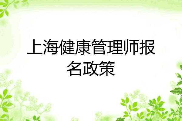 上海健康管理师报名政策
