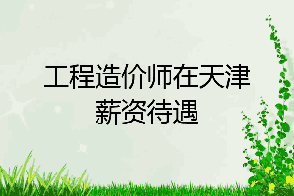 工程造价师在天津薪资待遇