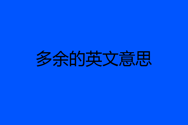 多余的英文意思