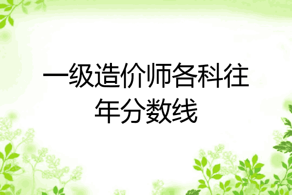 一级造价师各科往年分数线