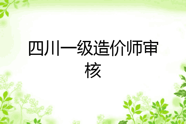 四川一级造价师审核