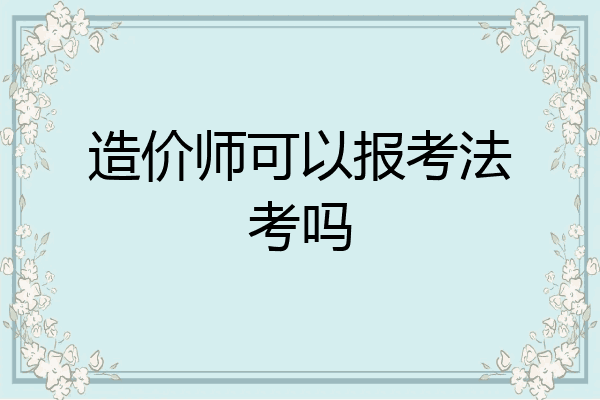 造价师可以报考法考吗