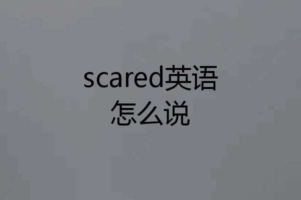 scared英语怎么说