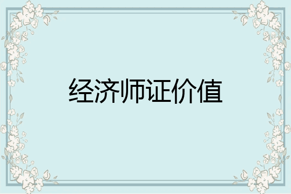 经济师证价值
