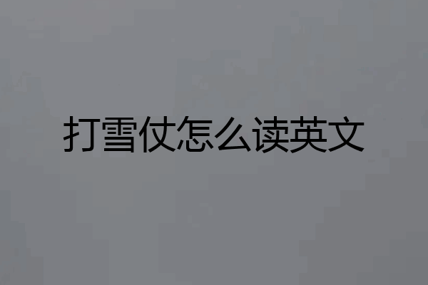 打雪仗怎么读英文