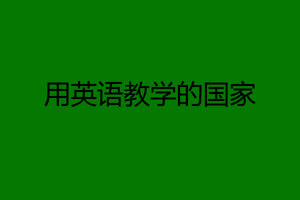 用英语教学的国家