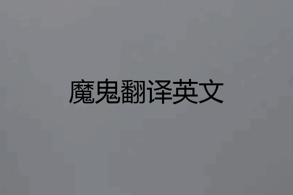 魔鬼翻译英文