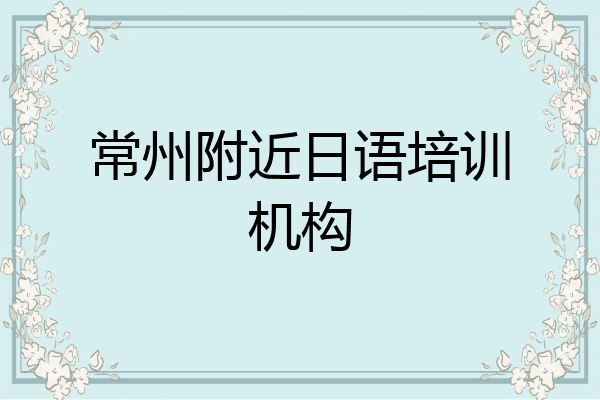 常州附近日语培训机构