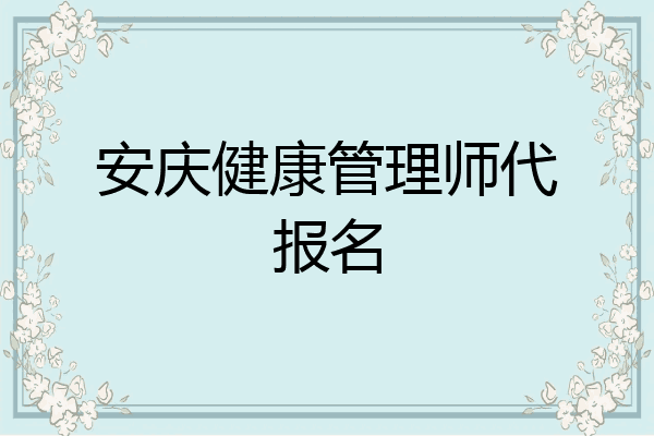 安庆健康管理师代报名