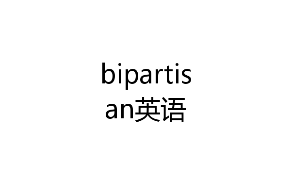 bipartisan英语