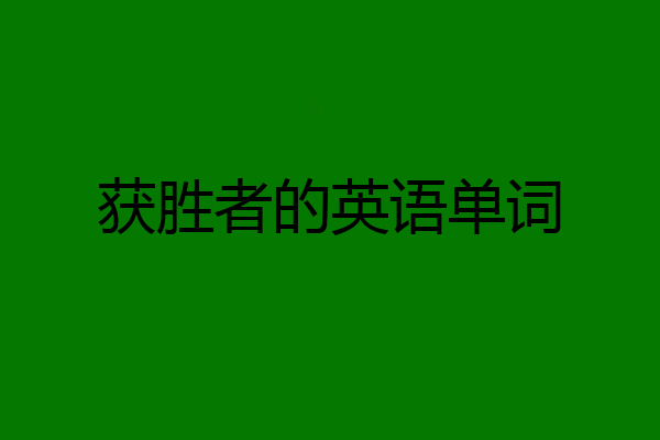 获胜者的英语单词