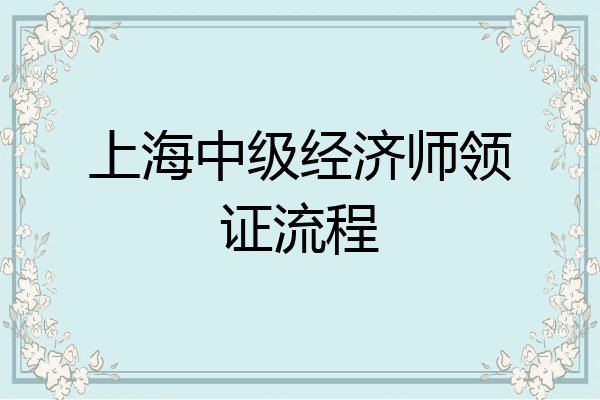 上海中级经济师领证流程