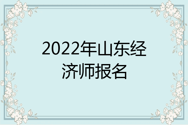 2022年山东经济师报名