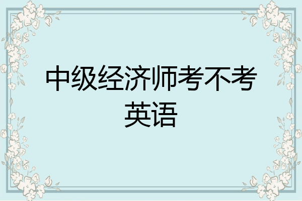中级经济师考不考英语