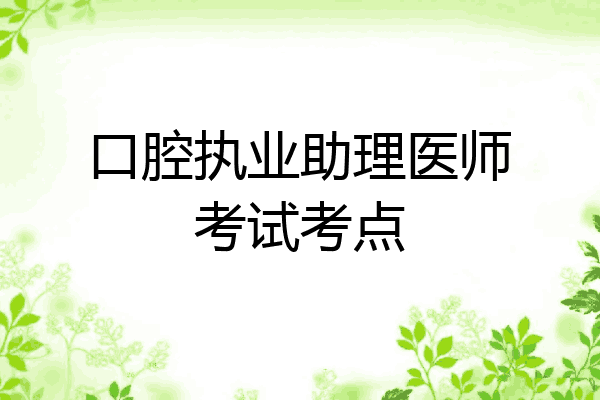 口腔执业助理医师考试考点