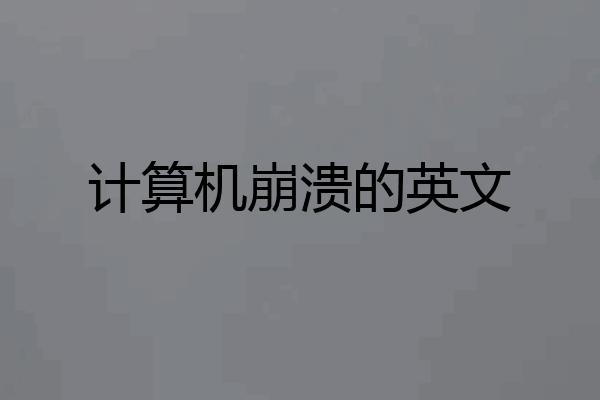 计算机崩溃的英文