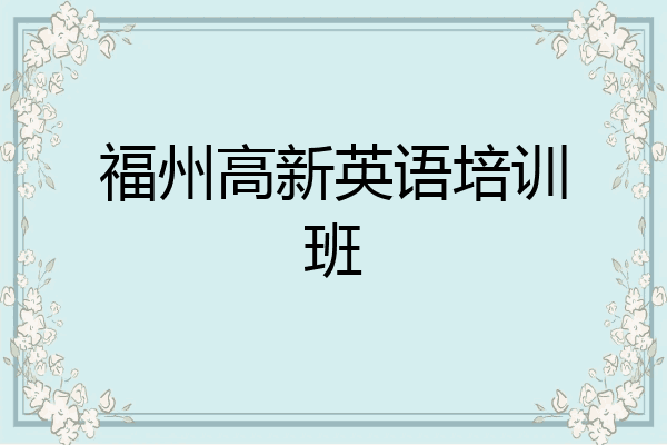 福州高新英语培训班