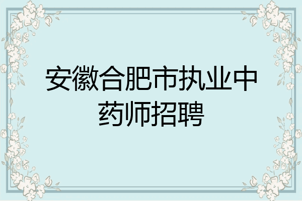 安徽合肥市执业中药师招聘