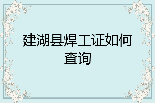 建湖县焊工证如何查询