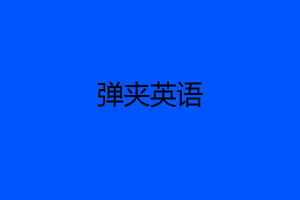 弹夹英语