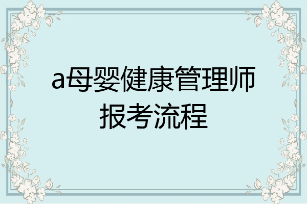 a母婴健康管理师报考流程