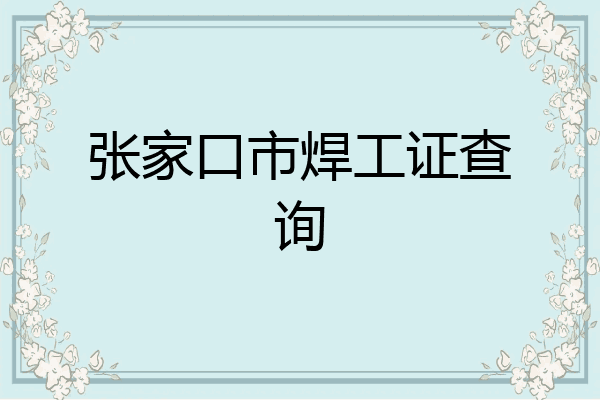 张家口市焊工证查询