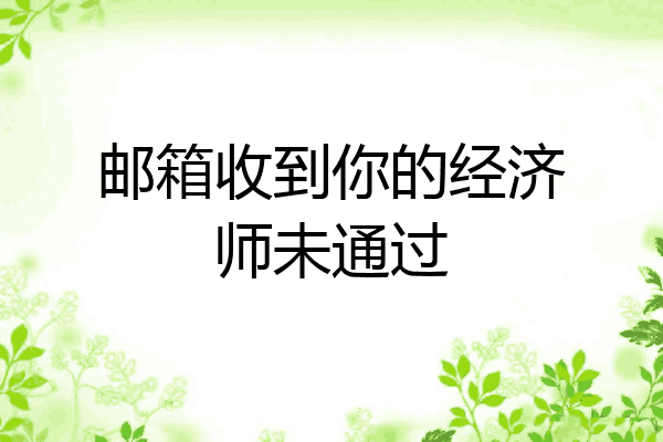邮箱收到你的经济师未通过