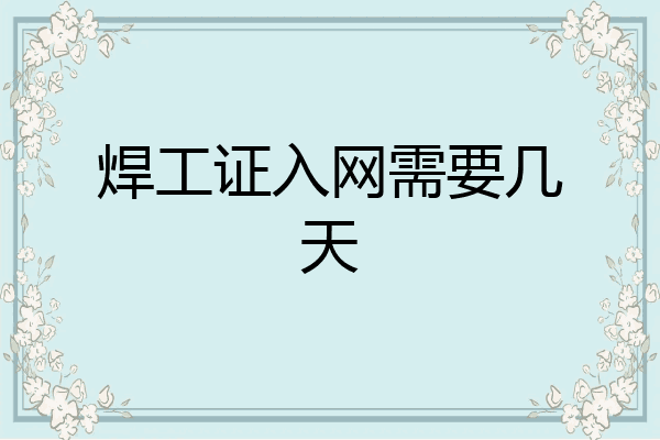 焊工证入网需要几天
