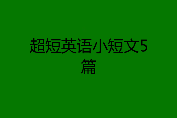 超短英语小短文5篇