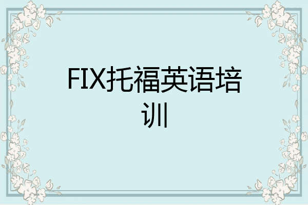 FIX托福英语培训