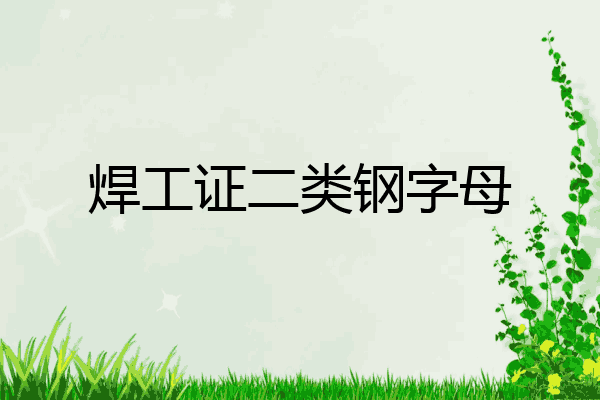 焊工证二类钢字母
