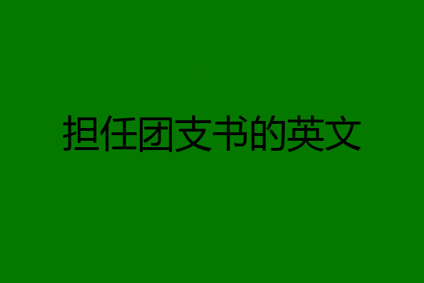 担任团支书的英文