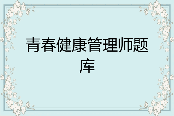 青春健康管理师题库