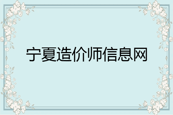 宁夏造价师信息网
