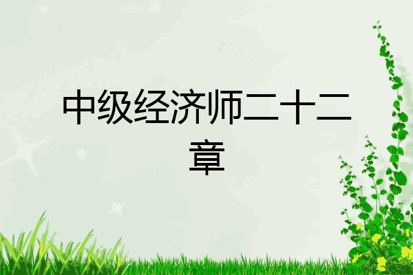 中级经济师二十二章