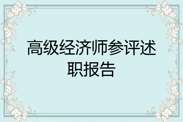 高级经济师参评述职报告
