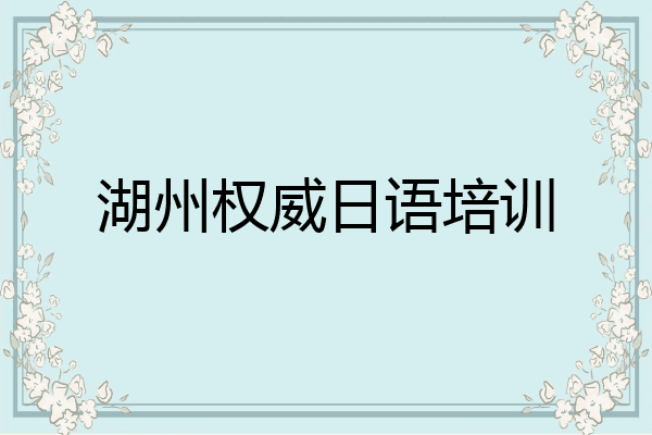 湖州权威日语培训