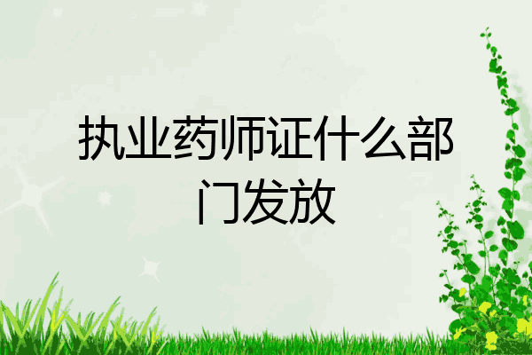 执业药师证什么部门发放