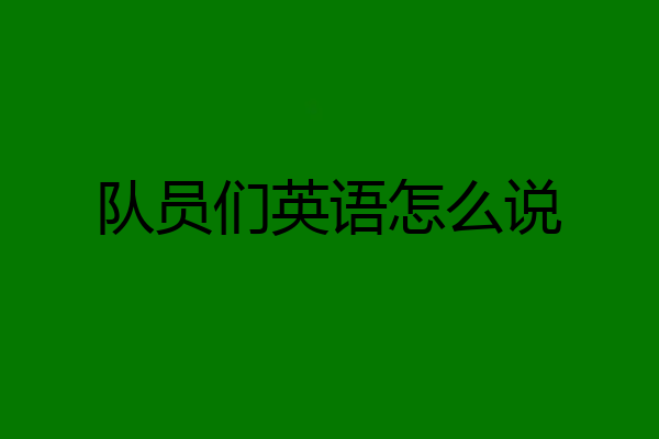 队员们英语怎么说