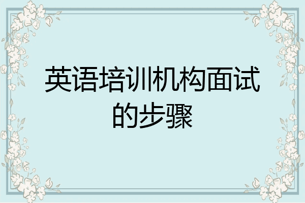 英语培训机构面试的步骤