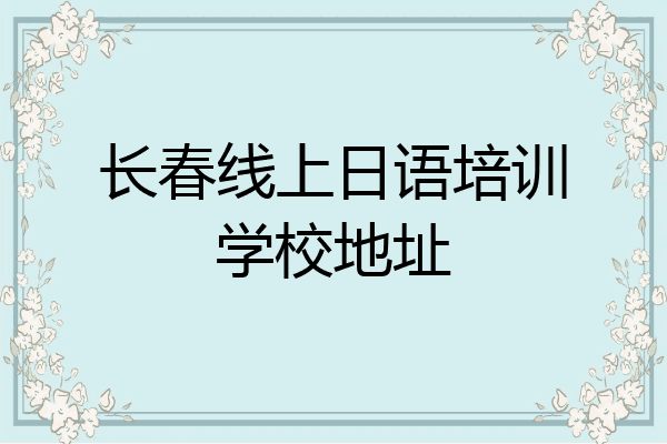 长春线上日语培训学校地址