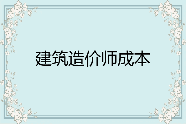 建筑造价师成本